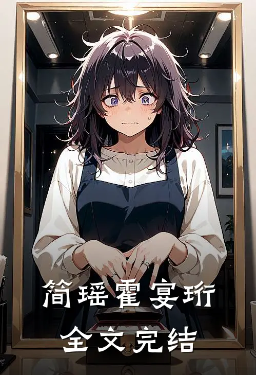 简瑶霍宴珩全文完结