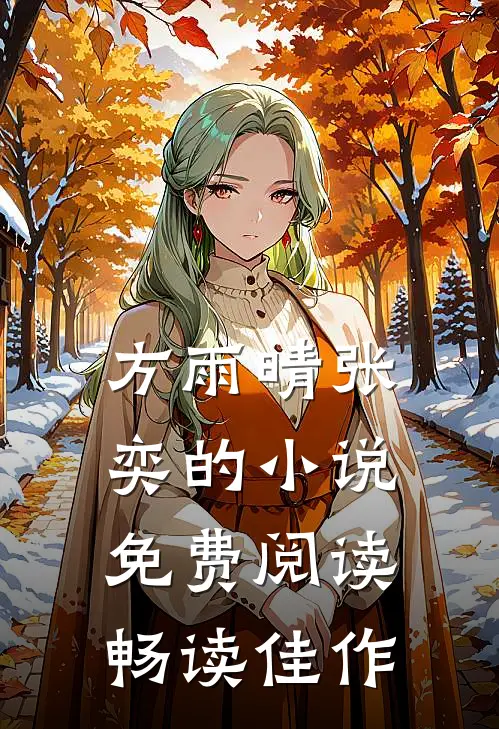 方雨晴张奕的小说免费阅读畅读佳作
