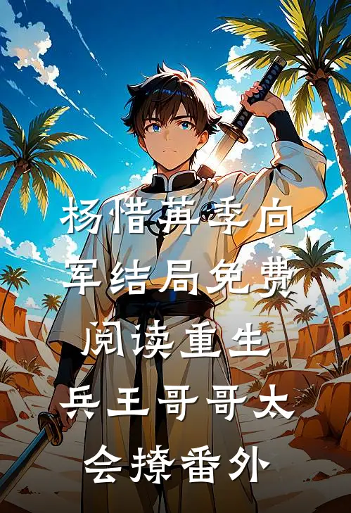 杨惜苒季向军结局免费阅读重生：兵王哥哥太会撩番外