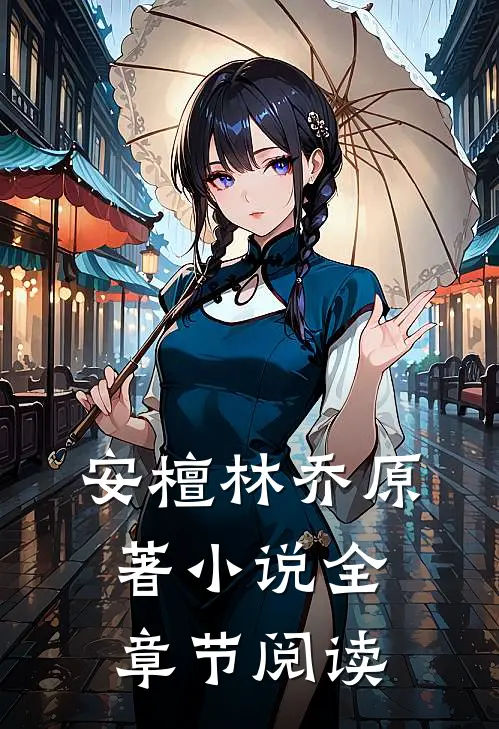 安檀林乔 原著小说全章节阅读
