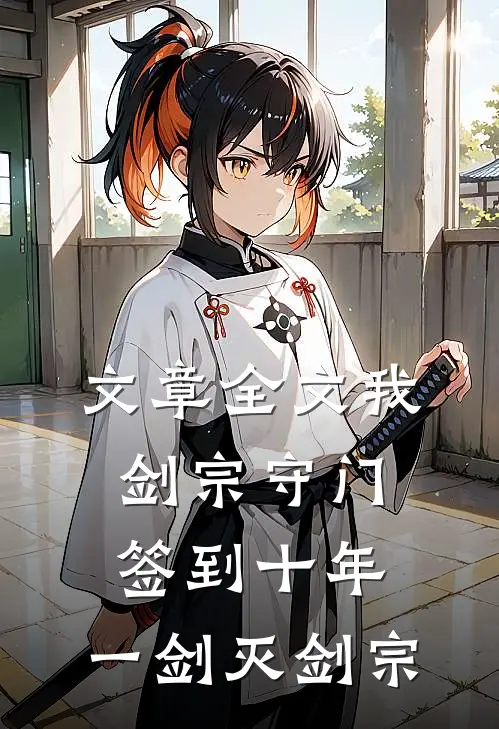 文章全文我，剑宗守门签到十年，一剑灭剑宗