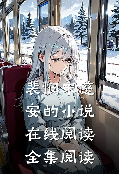 裴悯宋慈安的小说在线阅读全集阅读