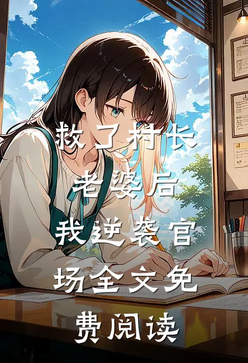 救了村长老婆后,我逆袭官场全文免费阅读无弹窗