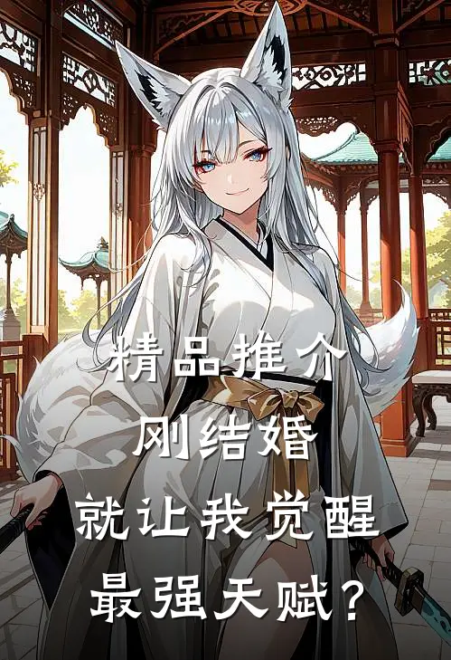精品推介刚结婚，就让我觉醒最强天赋？