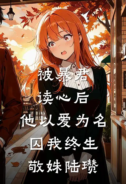 被暴君读心后，他以爱为名囚我终生敬姝陆瓒
