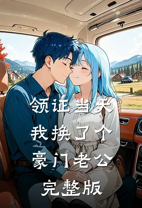 领证当天，我换了个豪门老公完整版