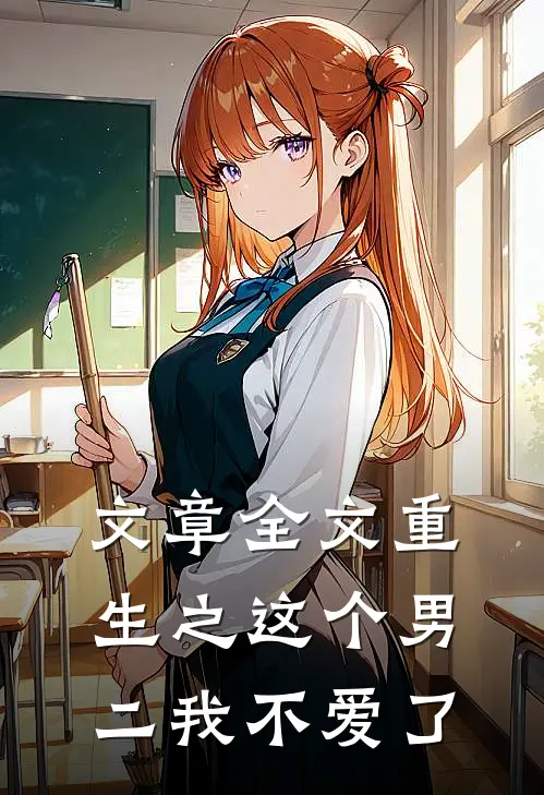 文章全文重生之这个男二我不爱了