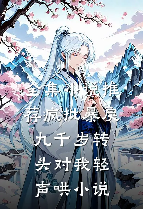 全集小说推荐疯批暴戾九千岁转头对我轻声哄小说