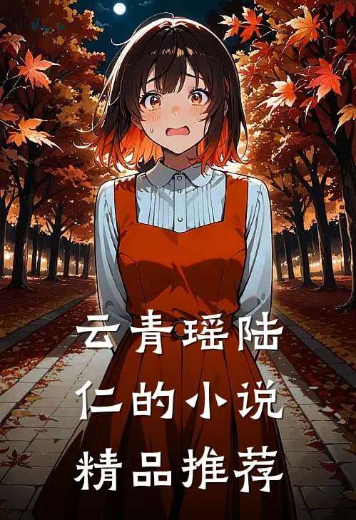 云青瑶陆仁的小说精品推荐