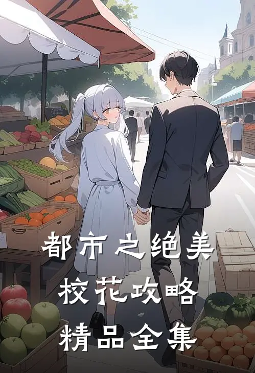 都市之绝美校花攻略精品全集