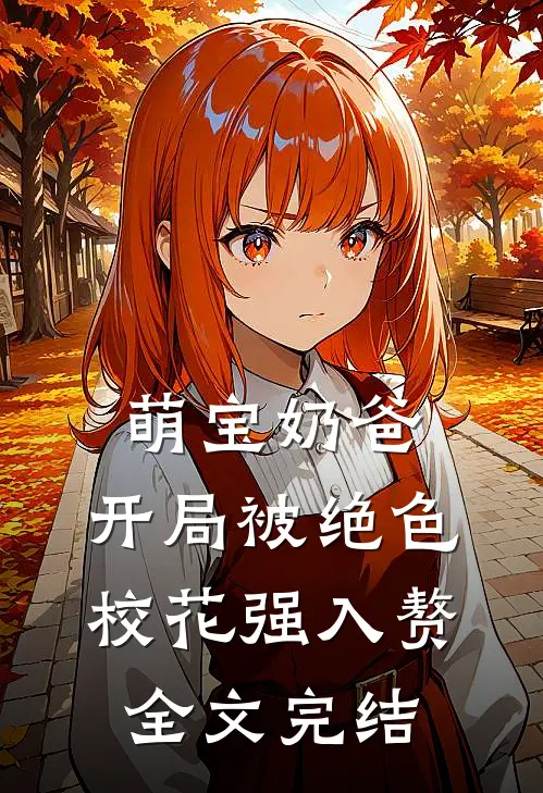 萌宝奶爸：开局被绝色校花强入赘全文完结