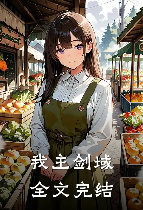 我主剑域全文完结
