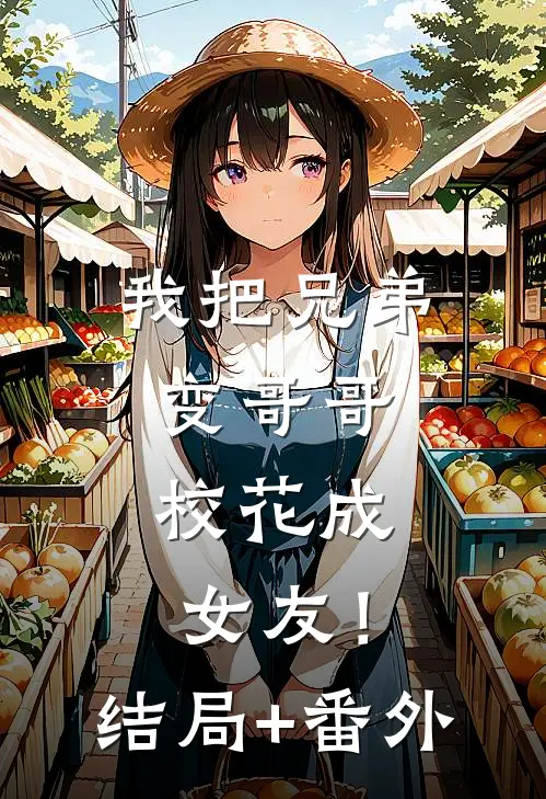 我把兄弟变哥哥，校花成女友！结局+番外