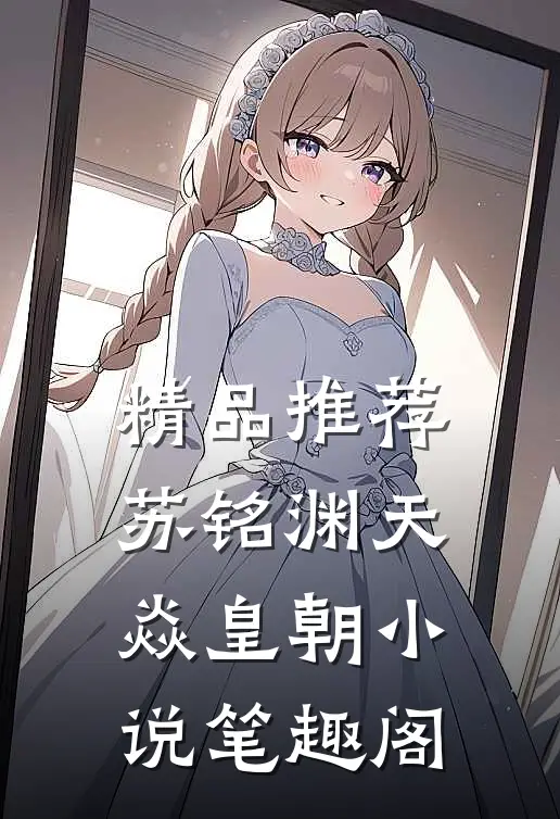 精品推荐苏铭渊天焱皇朝小说笔趣阁