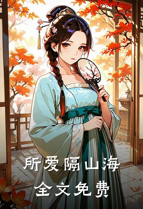 所爱隔山海全文免费
