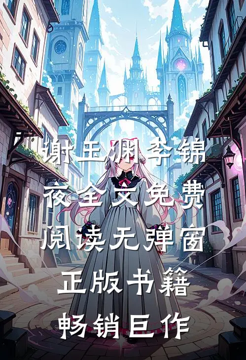 谢玉渊李锦夜全文免费阅读无弹窗正版书籍畅销巨作