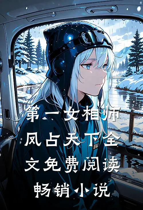 第一女相师凤占天下全文免费阅读畅销小说