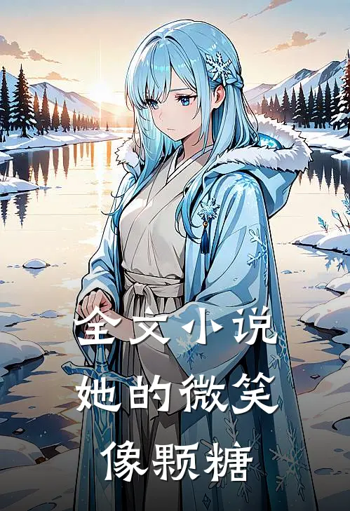 全文小说她的微笑像颗糖