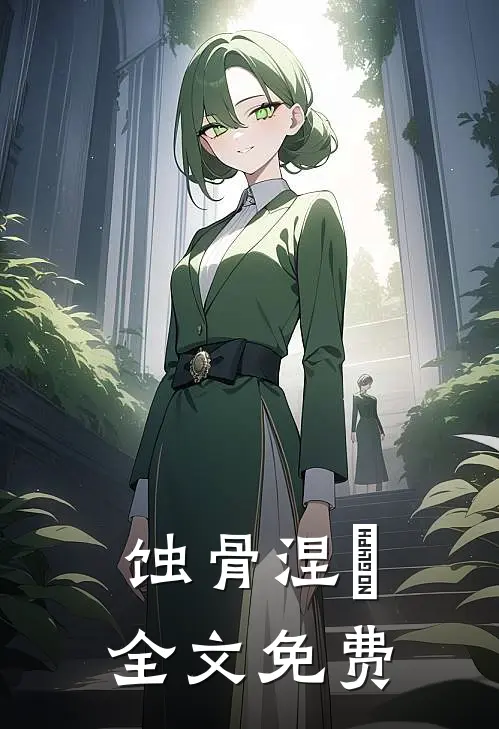 蚀骨涅槃全文免费