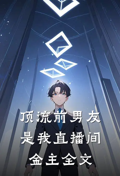 顶流前男友是我直播间金主全文
