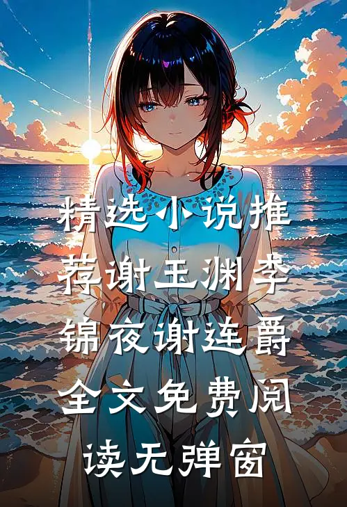 精选小说推荐谢玉渊李锦夜谢连爵全文免费阅读无弹窗