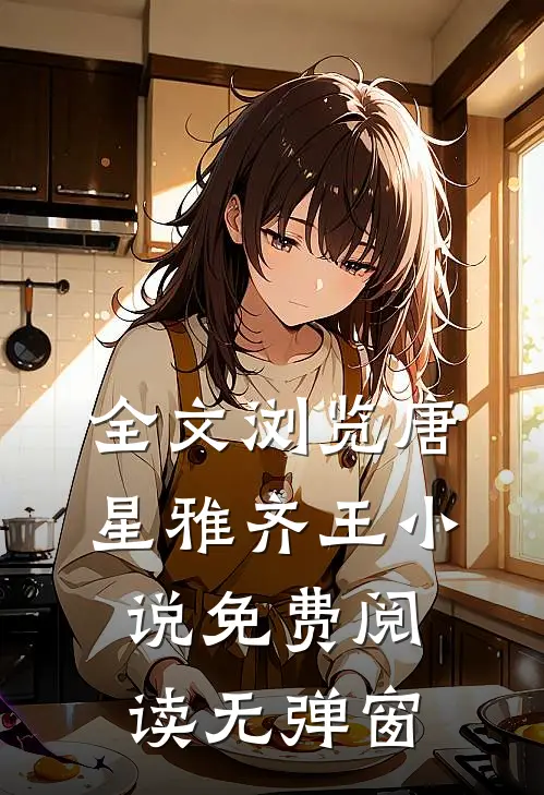 全文浏览唐星雅齐王小说免费阅读无弹窗