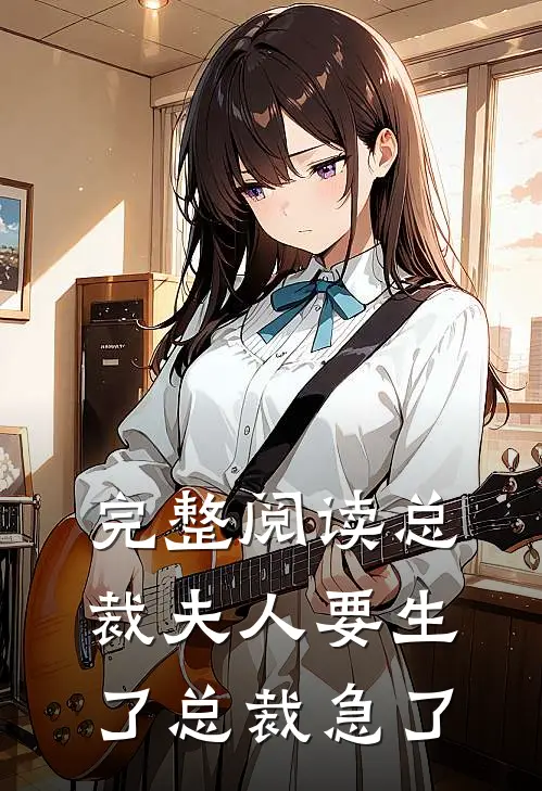 完整阅读总裁夫人要生了总裁急了