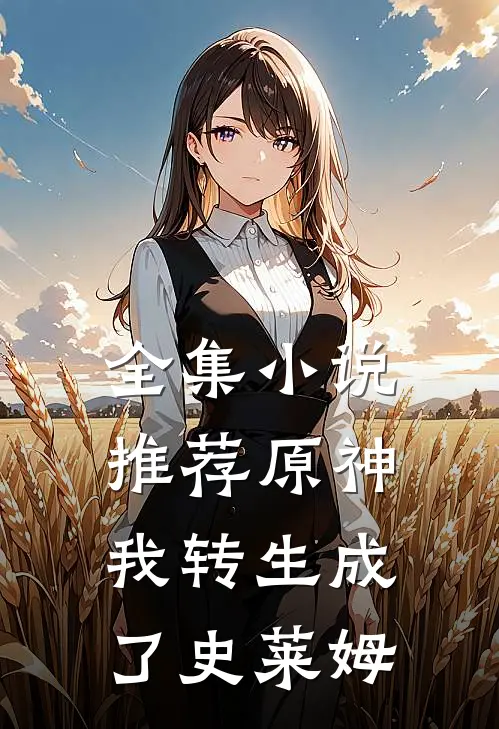 全集小说推荐原神我转生成了史莱姆