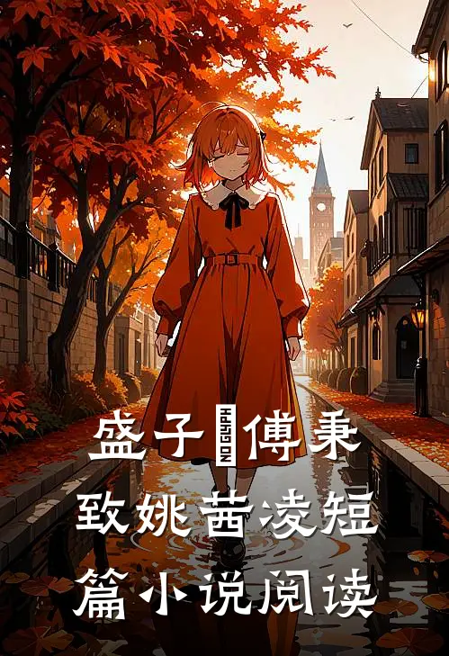 盛子婳傅秉致姚茜凌短篇小说阅读