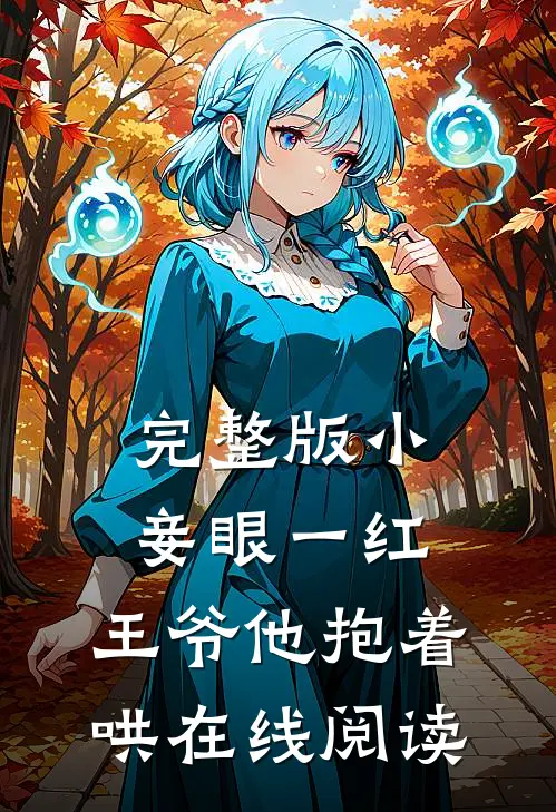 完整版小妾眼一红,王爷他抱着哄在线阅读