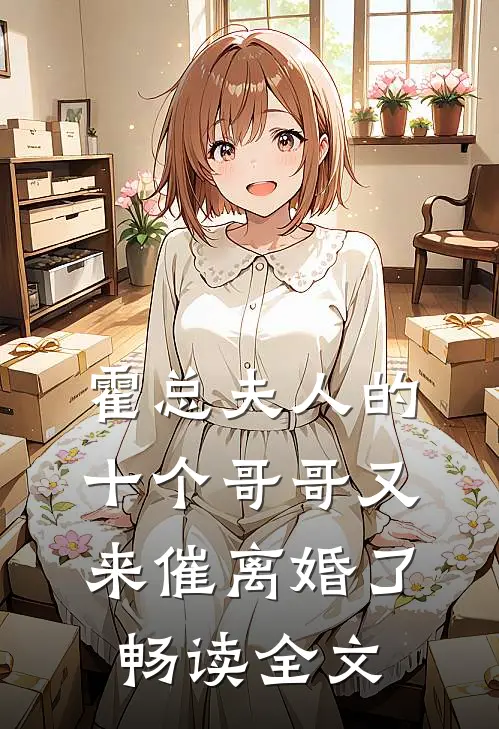 霍总夫人的十个哥哥又来催离婚了畅读全文