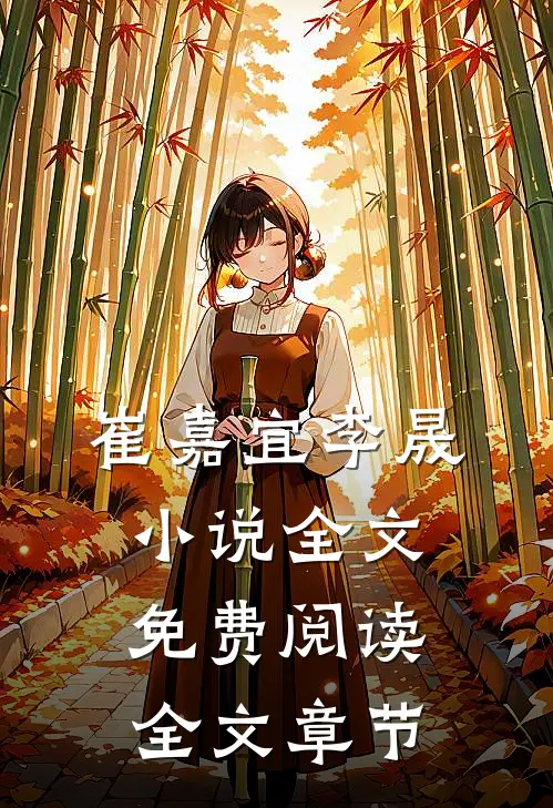 崔嘉宜李晟小说全文免费阅读全文章节