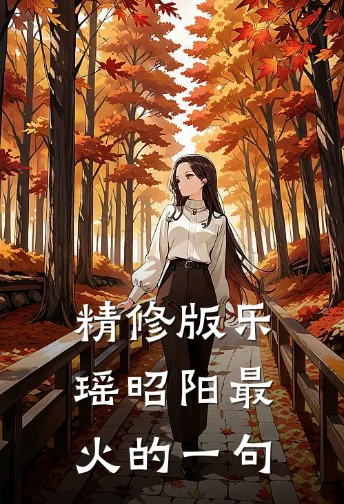 精修版乐瑶昭阳最火的一句