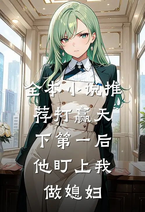 全本小说推荐打赢天下第一后，他盯上我做媳妇