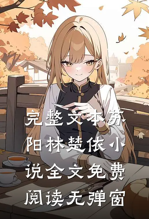 完整文本苏阳林楚依小说全文免费阅读无弹窗