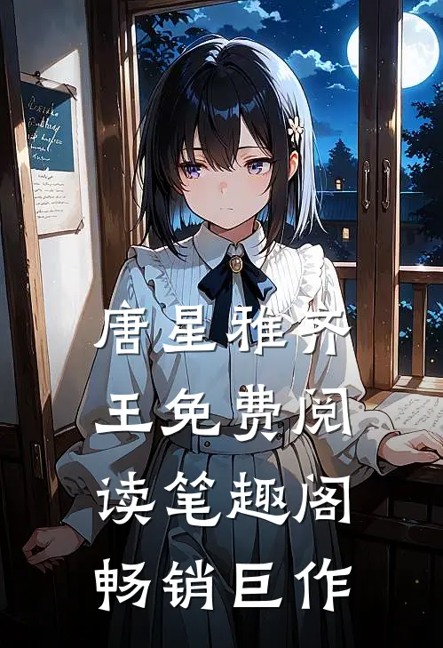 唐星雅齐王免费阅读笔趣阁畅销巨作