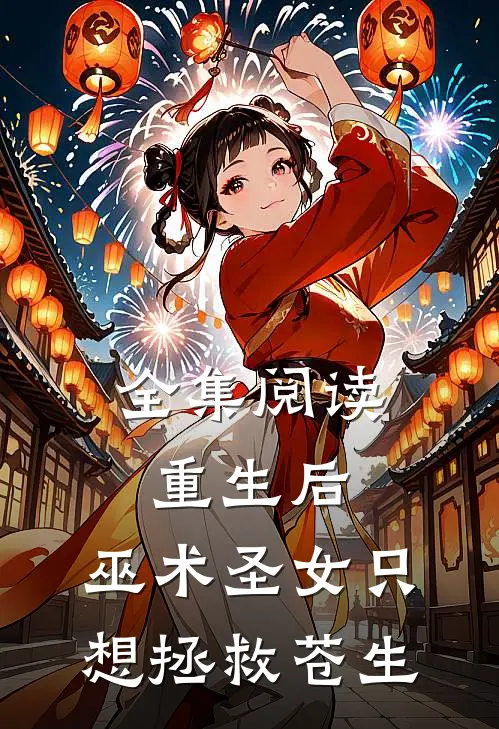 全集阅读重生后，巫术圣女只想拯救苍生