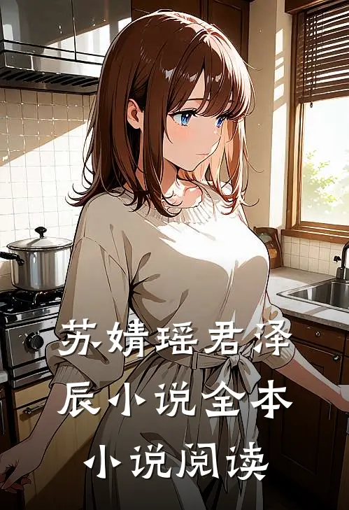 苏婧瑶君泽辰小说全本小说阅读