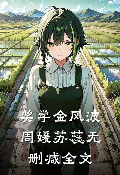 奖学金风波周媛苏蕊无删减全文