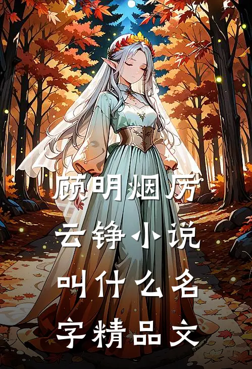 顾明烟厉云铮小说叫什么名字精品文