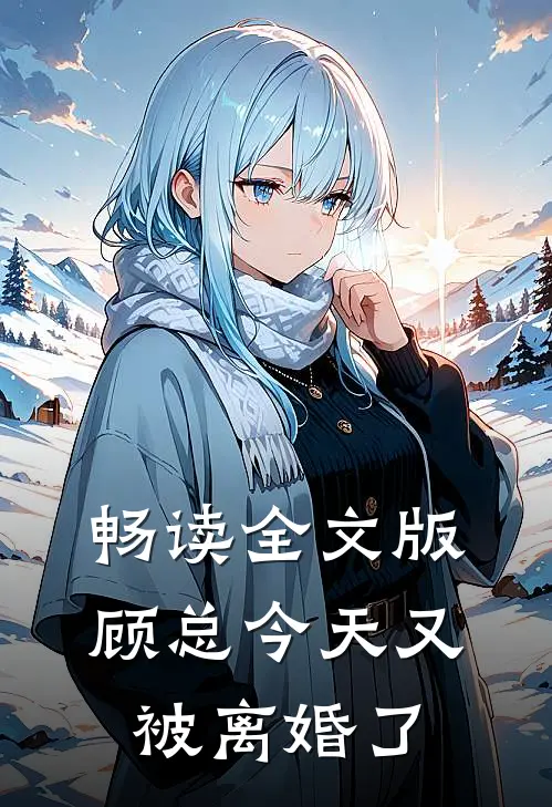 畅读全文版顾总今天又被离婚了