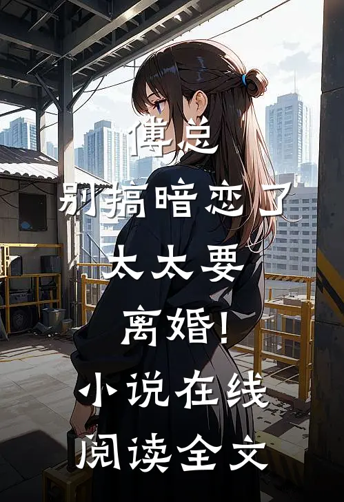 傅总,别搞暗恋了,太太要离婚!小说在线阅读全文