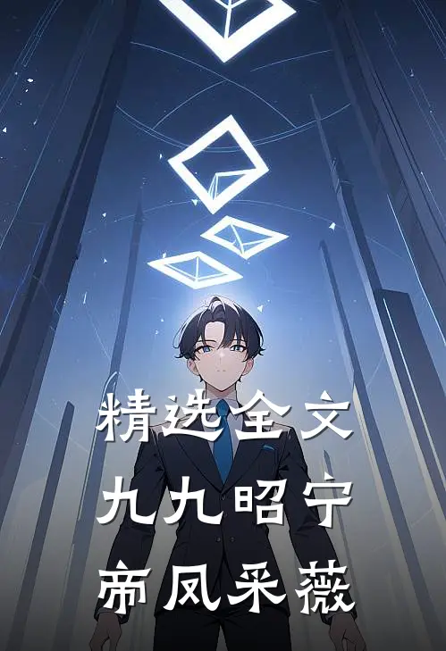 精选全文九九昭宁帝凤采薇