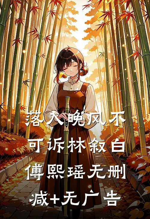 落入晚风不可诉林叙白傅熙瑶无删减+无广告
