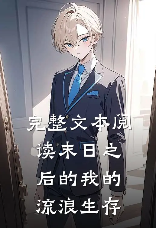 完整文本阅读末日之后的我的流浪生存