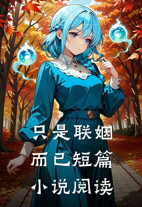 只是联姻而已短篇小说阅读