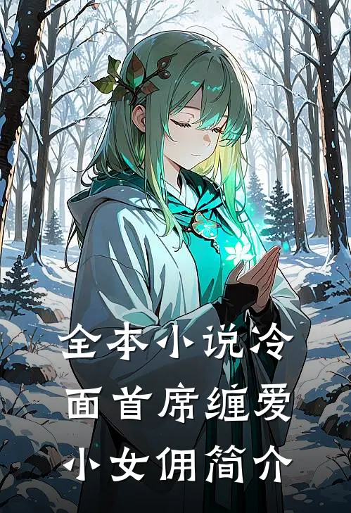 全本小说冷面首席缠爱小女佣简介