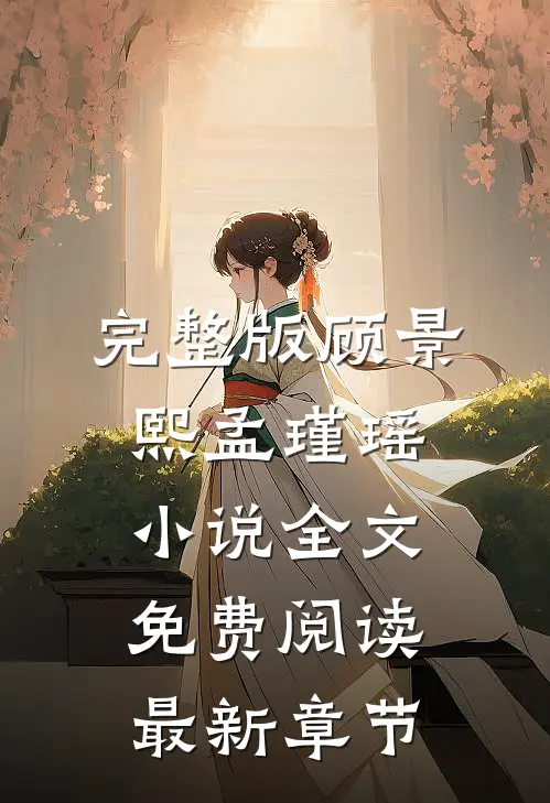 完整版顾景熙孟瑾瑶小说全文免费阅读最新章节
