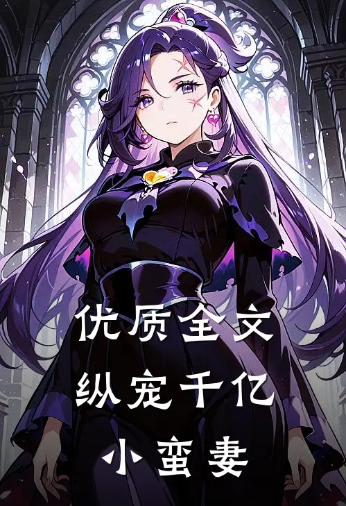 优质全文纵宠千亿小蛮妻