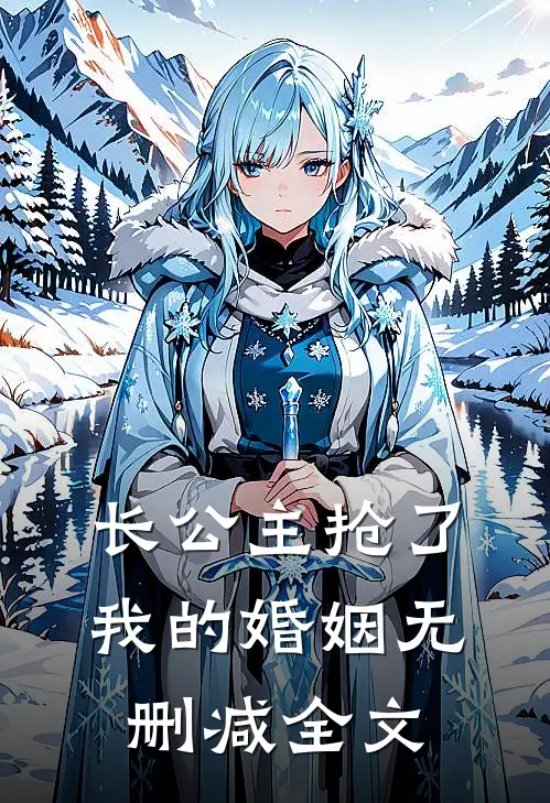长公主抢了我的婚姻无删减全文